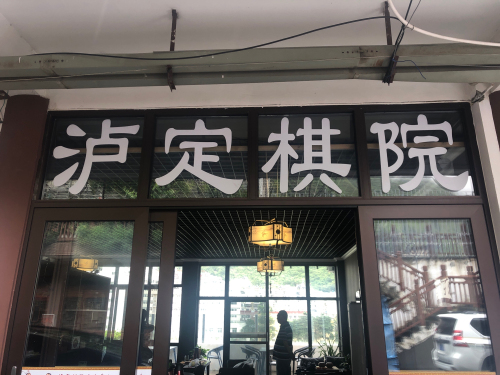 泸定棋院