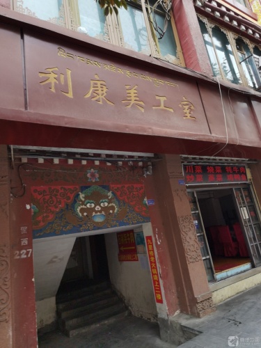 利康美工室