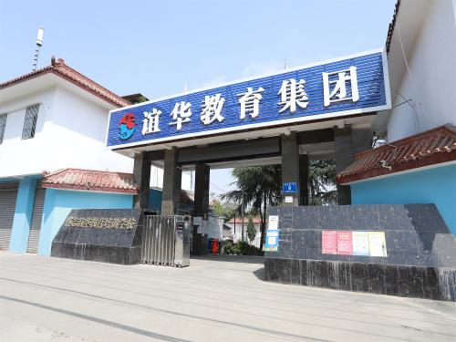 谊华教育集团(西昌校区)