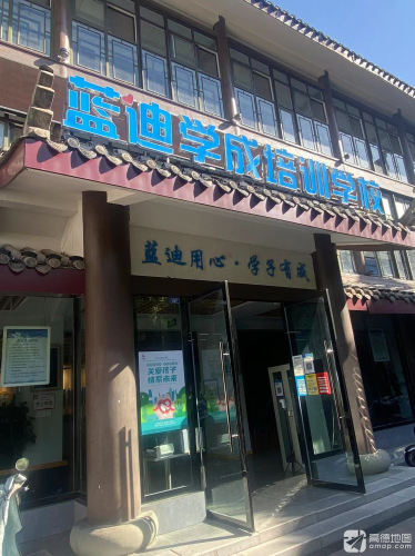 蓝迪学成培训学校