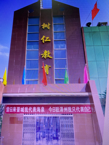 树仁教育