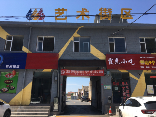 666艺术街区