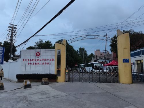 贵州装备制造职业学院中专部