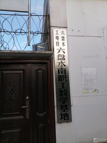 六盘水南职工教学基地