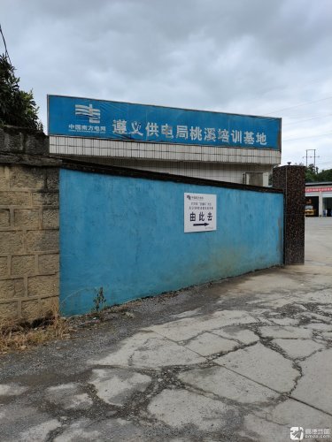 南方电网遵义供电局桃溪培训基地