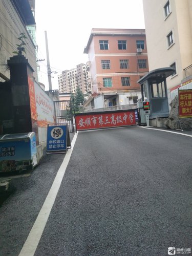 安顺市第三高级中学