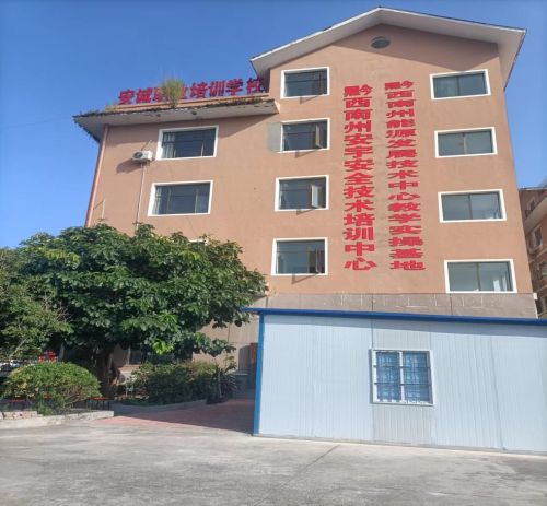 安宇安全技术培训中心