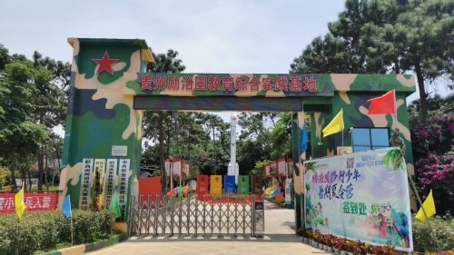贵州励治园教育综合实践基地