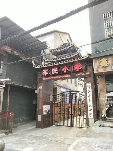车民小学
