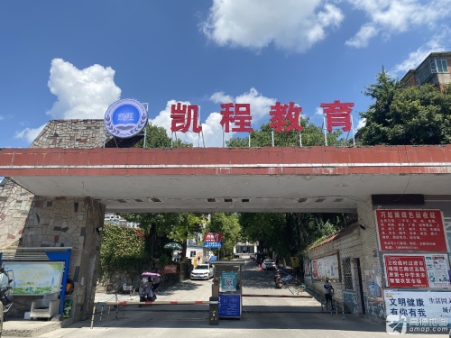 贵州凯程复读学校