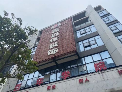 喜百年装饰百年学院