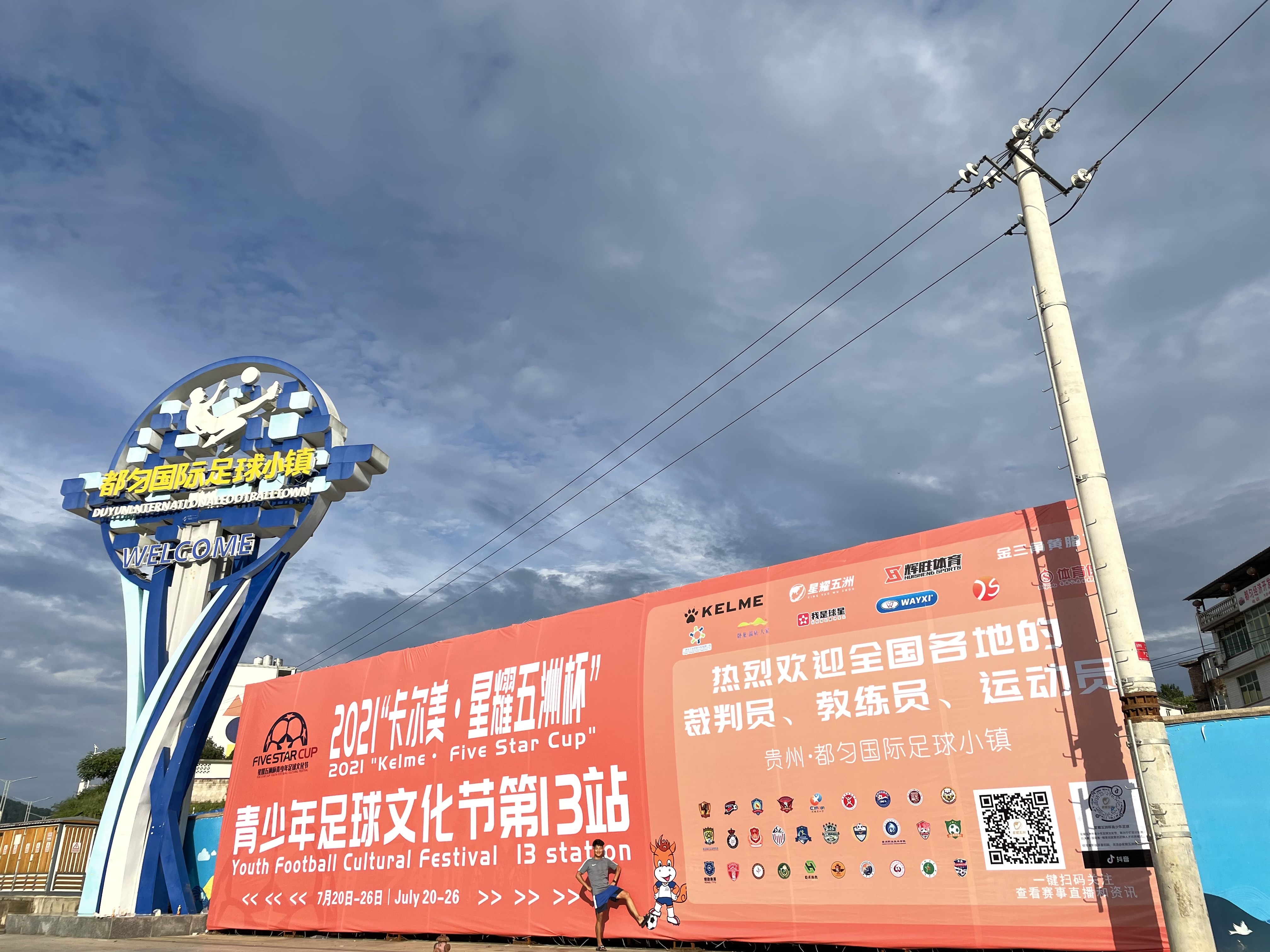 南奥都匀足球小镇·星耀五洲杯夏训基地