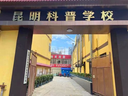 昆明科普职业培训学校