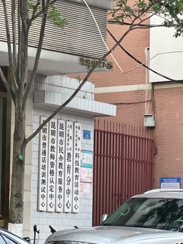 昆明市普通话培训测试中心