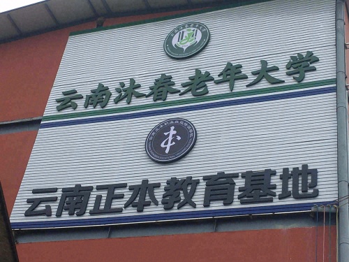 云南正本教育基地