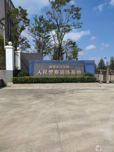 曲靖市公安局人民警察训练基地