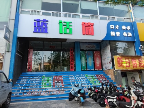 蓝话筒艺术培训学校