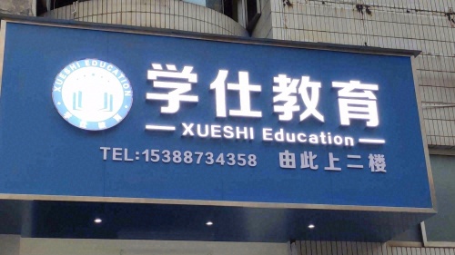 学仕教育玉溪分校