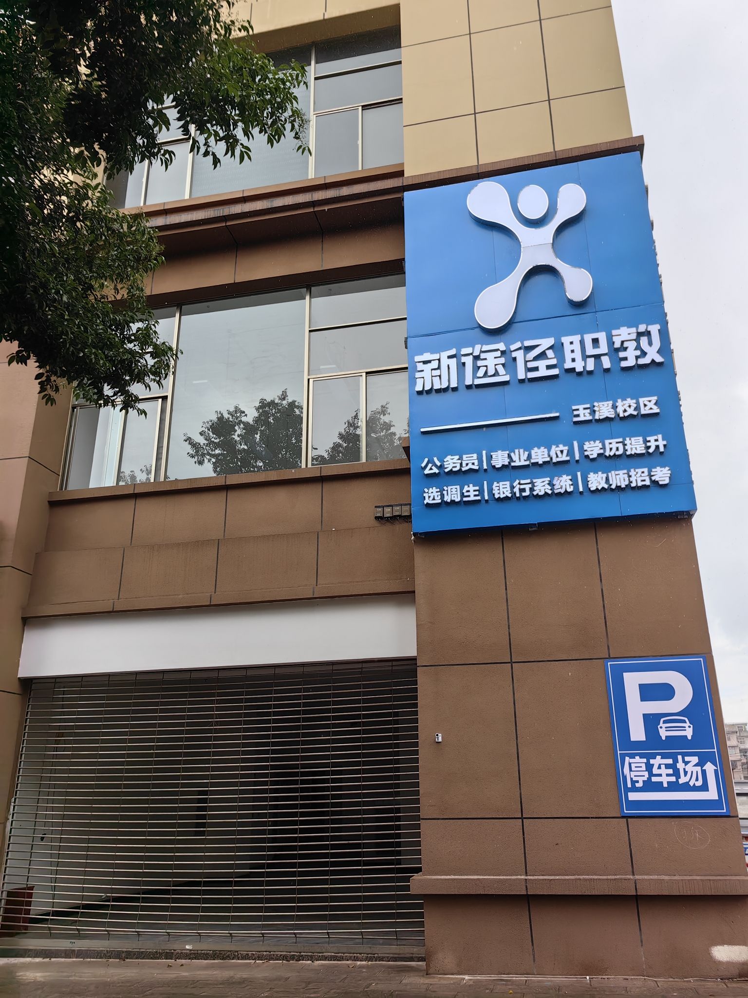 新途径职教(玉溪校区)