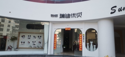 瑞迪优贝托育中心莲星中心