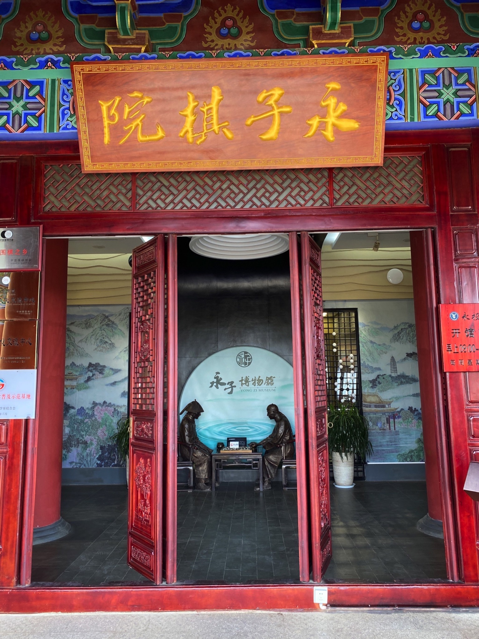 永子棋院