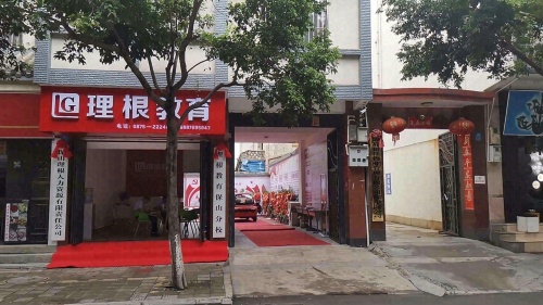 理根教育(保山分校)