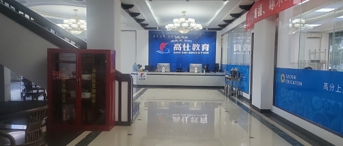 高仕教育