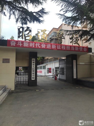 昭通警校