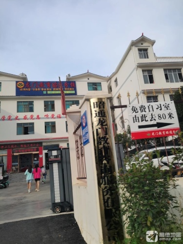 龙门教育昭通分校
