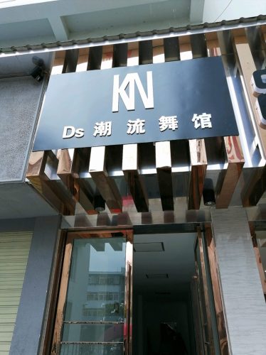 KNDs潮流舞馆
