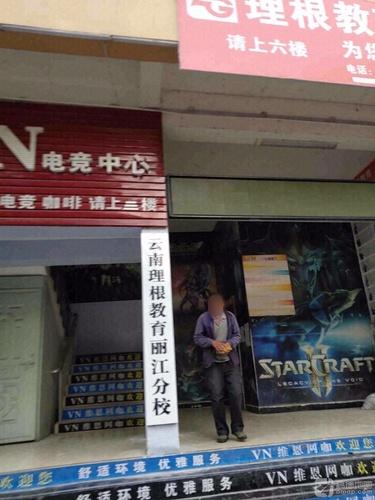 云南理根教育丽江分校