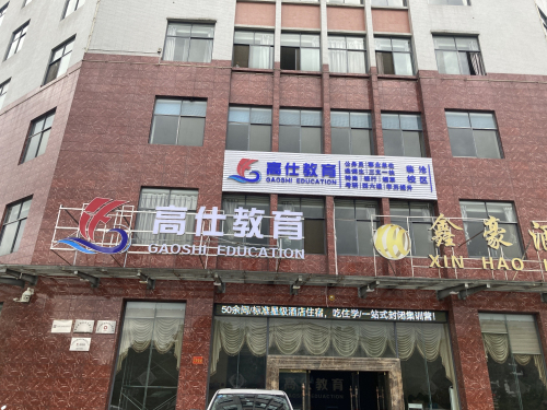 高仕教育(临沧分校)