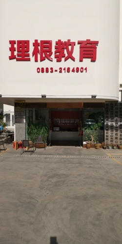 理根教育临沧分校