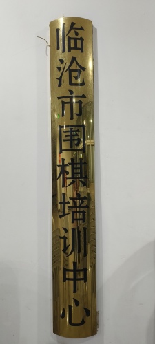 临沧市围棋协会培训中心