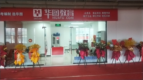 华图教育