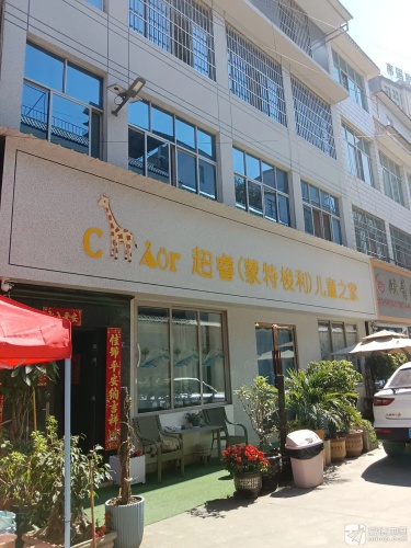 Chaor超睿(蒙特梭利)儿童之家