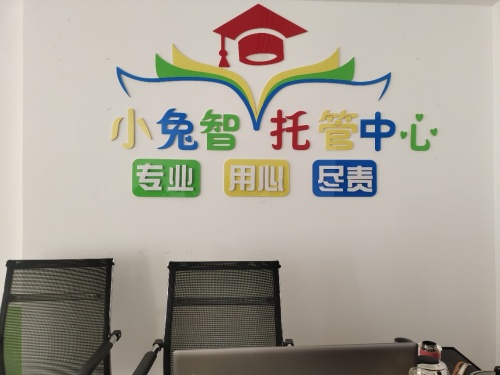 小兔智托管中心