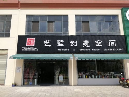 艺墅创意空间
