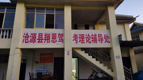 沧源县翔恩驾考辅导