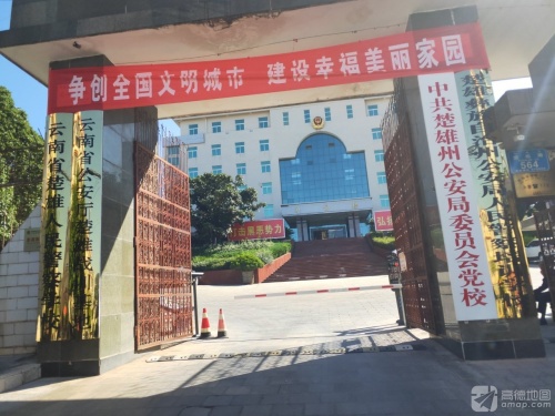 云南省楚雄人民警察学校