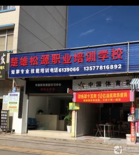 楚雄松源职业培训学校