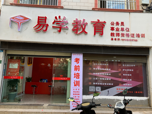 易学教育