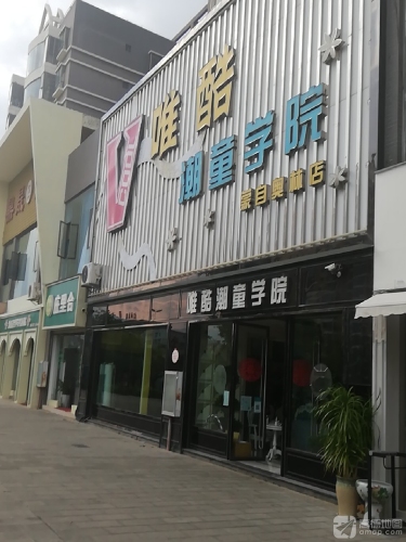 唯酷潮童学院(蒙自奥林店)