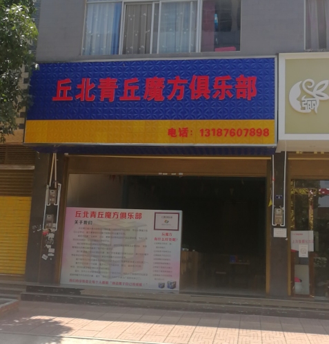 丘北青丘魔方俱乐部