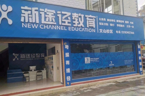 新途径教育文山分校