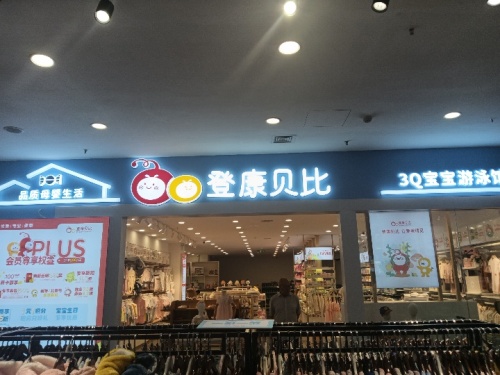 登康贝比(文山光大店)