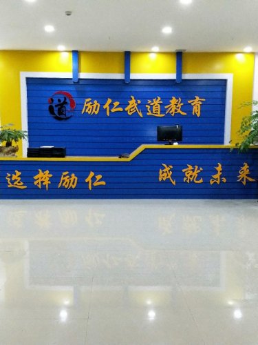励仁武道