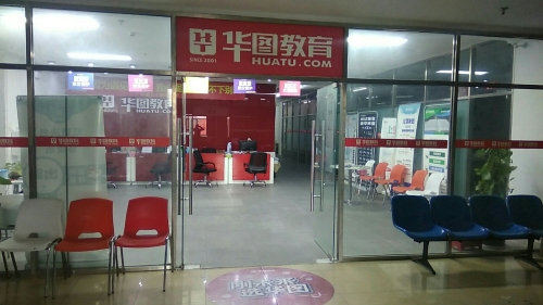 版纳华图教育
