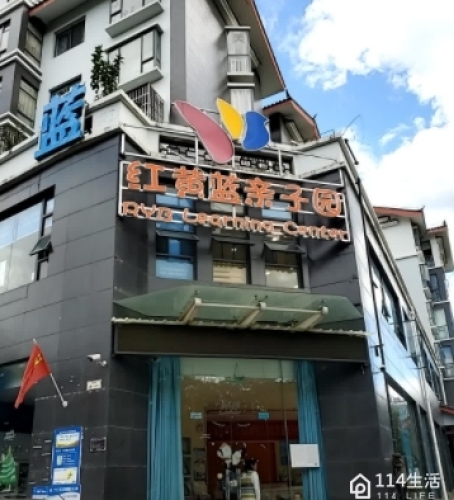 红黄蓝亲子园(景洪店)