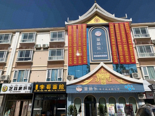西双版纳童萌乐托育园